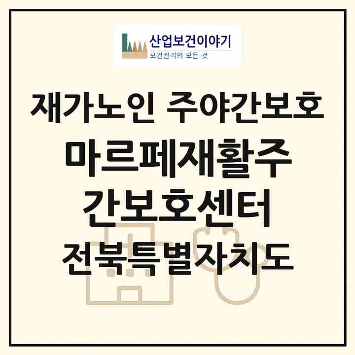 2026 마르페재활주간보호센터(김제시 연정동)|재가노인복지시설 주야간보호|주소·인력·정원·평가 정보