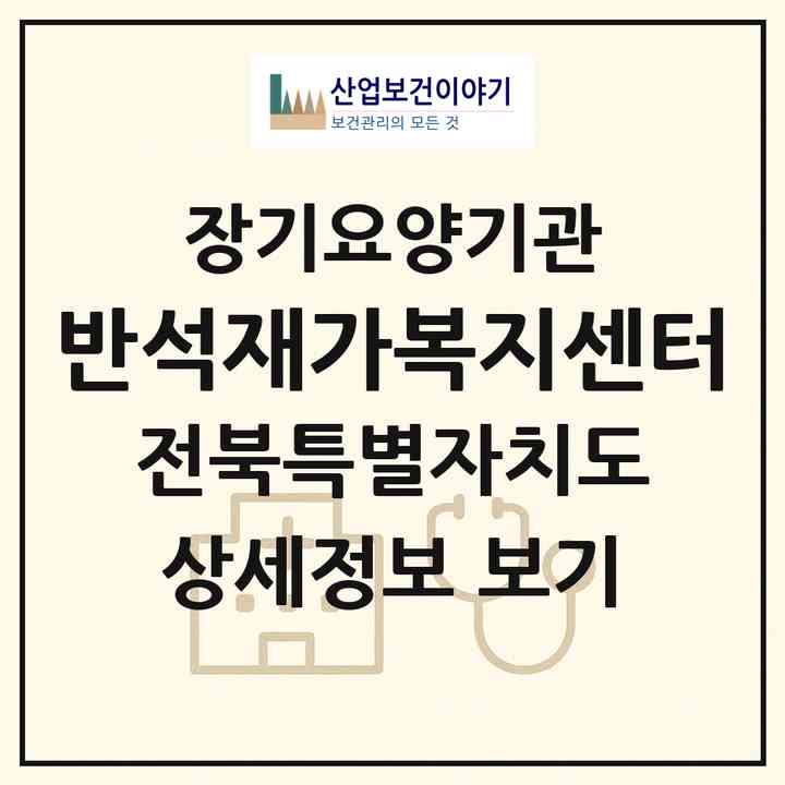 2026 반석재가복지센터(김제시 요촌동)|재가노인복지시설(방문목욕·방문요양)|주소·인력·정원·평가 정보