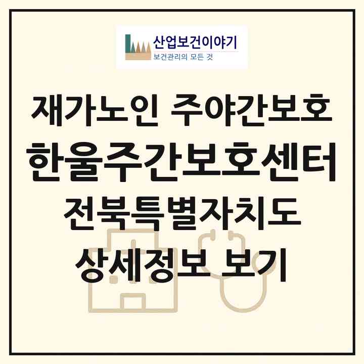 2026 한울주간보호센터(김제시 죽산면)|재가노인복지시설 주야간보호|주소·인력·정원·평가 정보