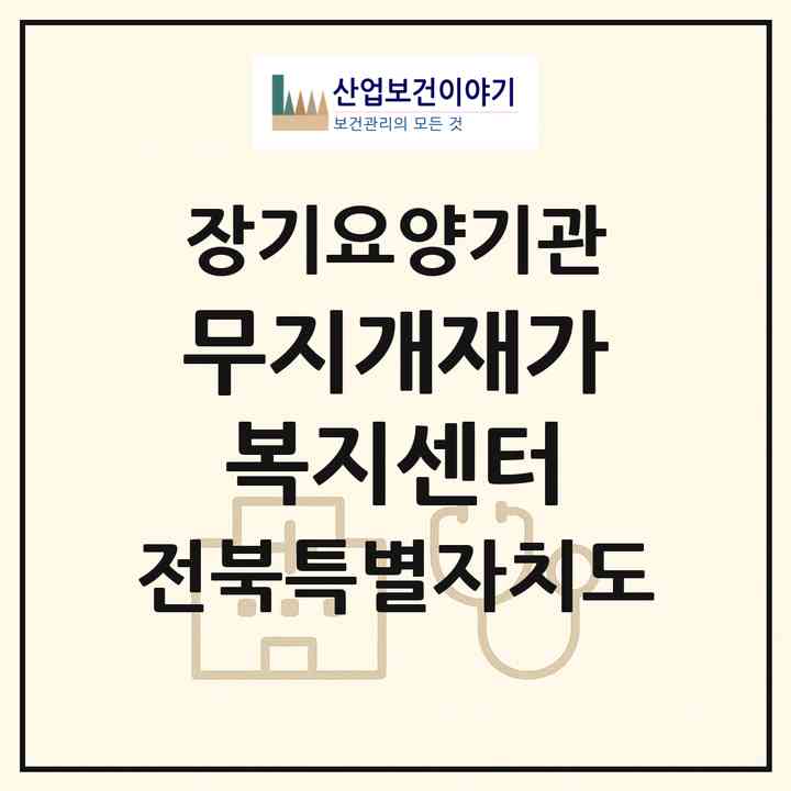 2026 무지개재가복지센터(김제시 신풍동)|재가노인복지시설(방문목욕·방문요양)|주소·인력·정원·평가 정보