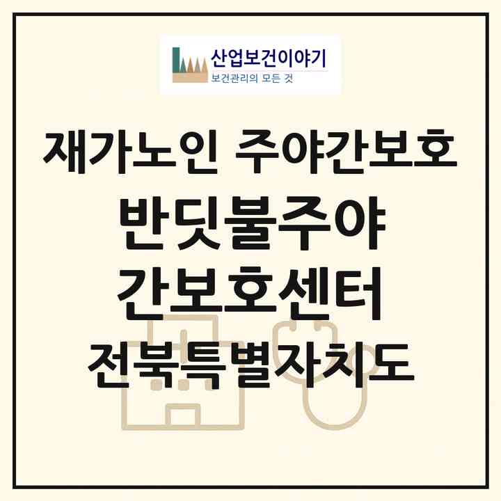 2026 반딧불주야간보호센터(김제시 입석동)|재가노인복지시설 주야간보호|주소·인력·정원·평가 정보