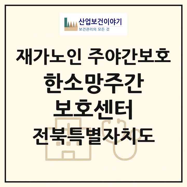 2026 한소망주간보호센터(김제시 요촌동)|재가노인복지시설 주야간보호|주소·인력·정원·평가 정보