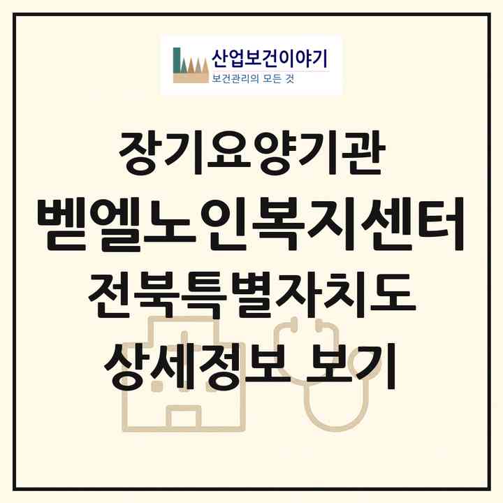 2026 벧엘노인복지센터(김제시 성덕면)|재가노인복지시설(방문목욕·방문요양·주야간보호)|주소·인력·정원·평가 정보