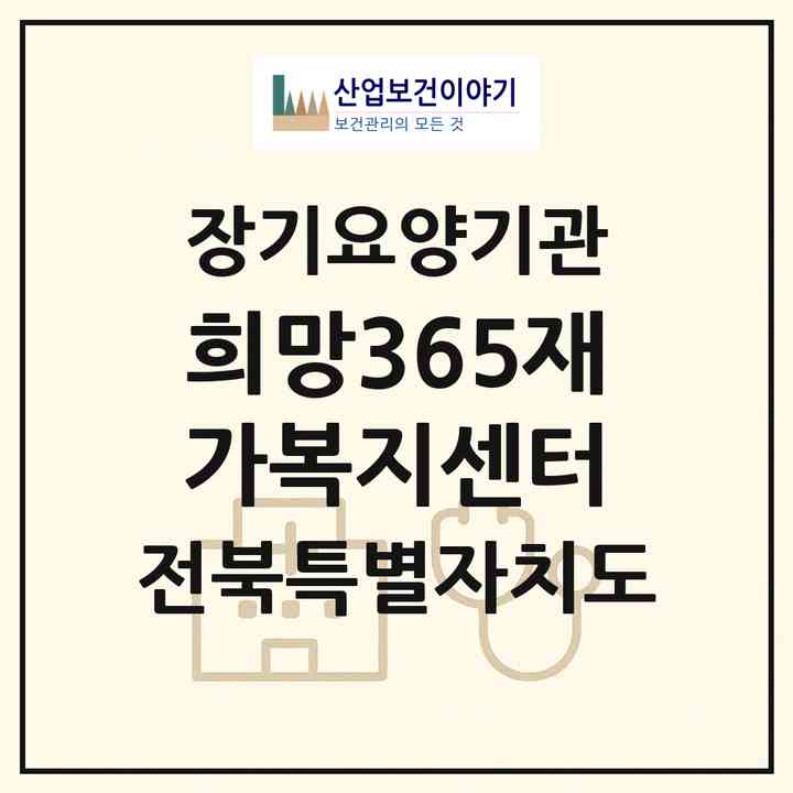 2026 희망365재가복지센터(김제시 황산동)|재가노인복지시설(방문목욕·방문요양)|주소·인력·정원·평가 정보