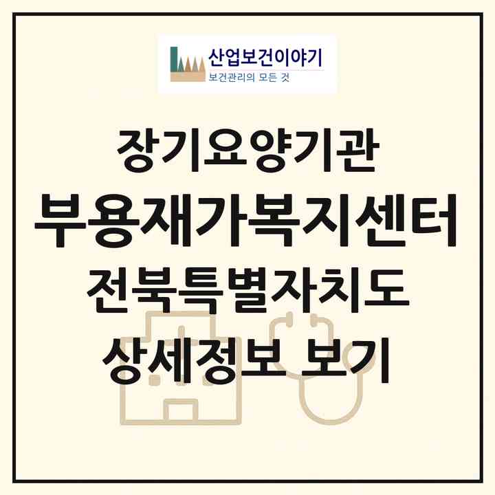 2026 부용재가복지센터(김제시 공덕면)|재가노인복지시설(방문목욕·방문요양)|주소·인력·정원·평가 정보