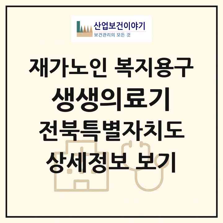 2026 생생의료기(김제시 황산면)|재가노인복지시설 복지용구|주소·인력·정원·평가 정보