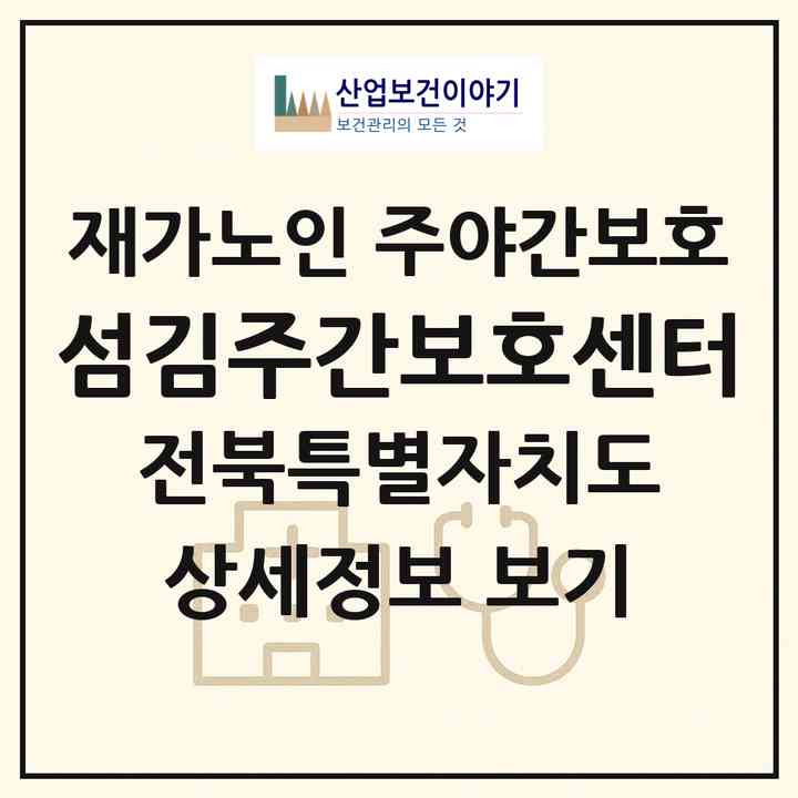 2026 섬김주간보호센터(김제시 요촌동)|재가노인복지시설 주야간보호|주소·인력·정원·평가 정보