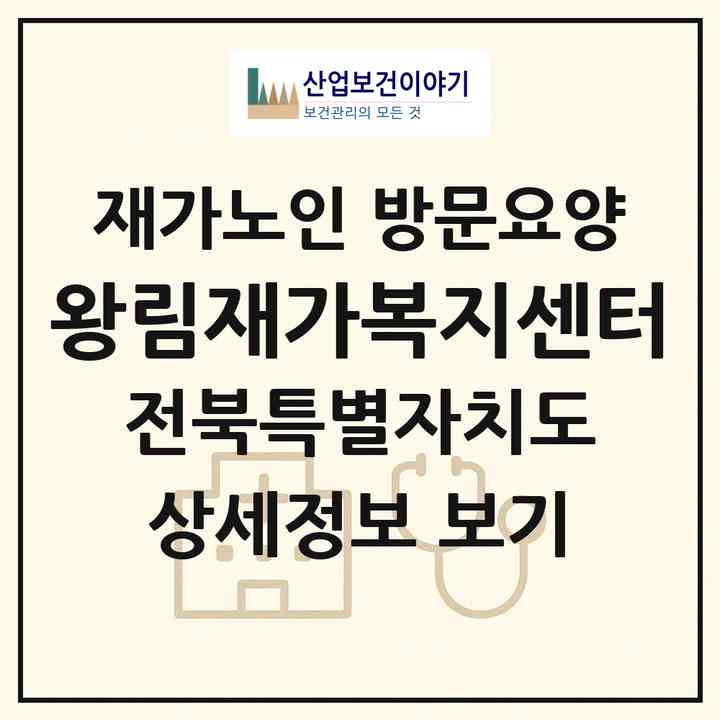 2026 왕림재가복지센터(김제시 옥산동)|재가노인복지시설 방문요양|주소·인력·정원·평가 정보