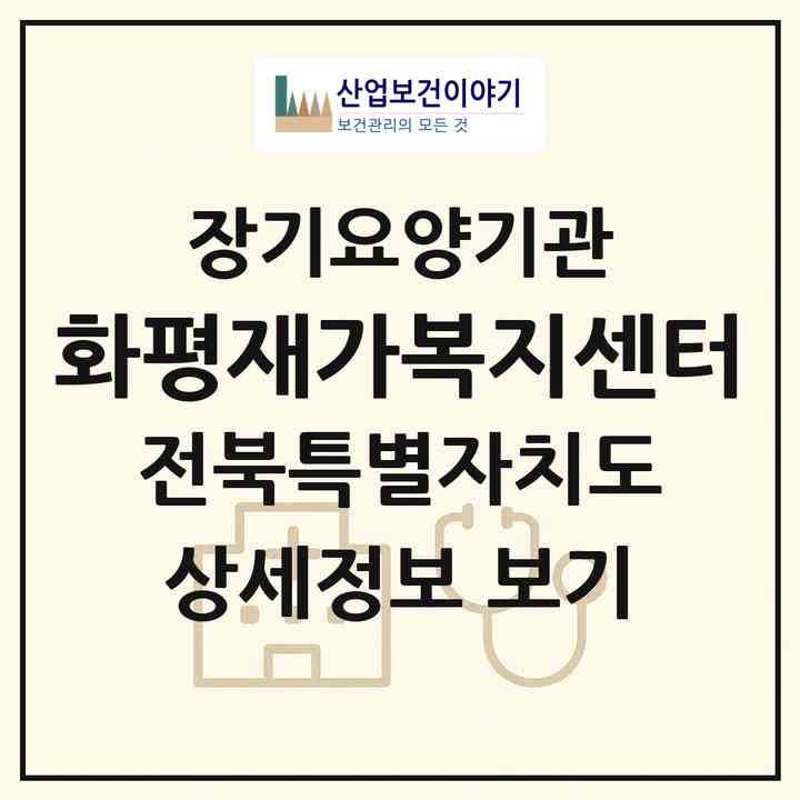2026 화평재가복지센터(김제시 순동)|재가노인복지시설(방문목욕·방문요양)|주소·인력·정원·평가 정보