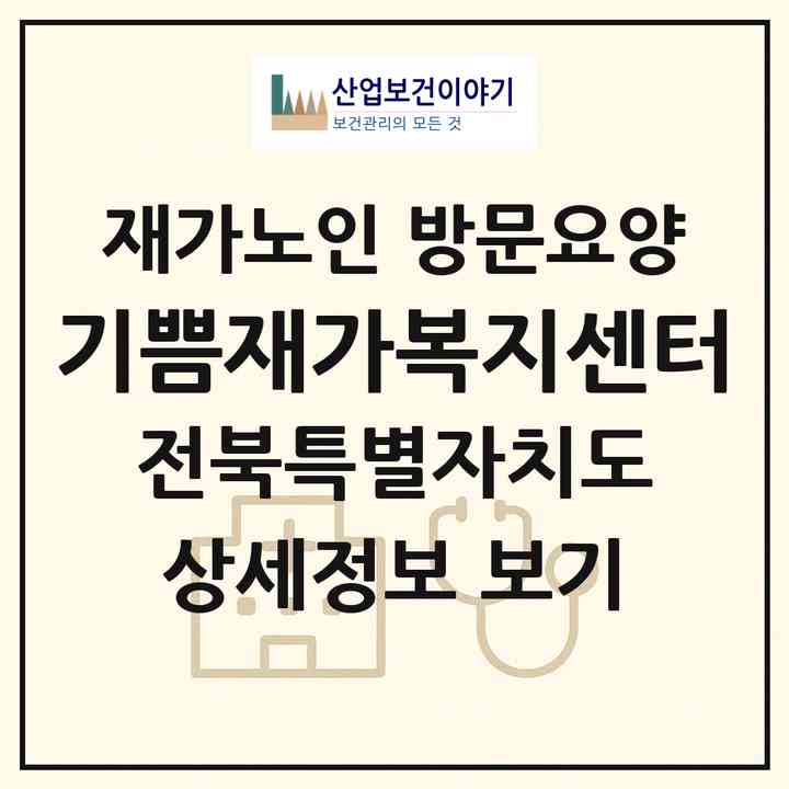 2026 기쁨재가복지센터(김제시 교동)|재가노인복지시설 방문요양|주소·인력·정원·평가 정보