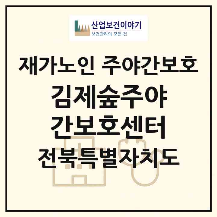 2026 김제숲주야간보호센터(김제시 서암동)|재가노인복지시설 주야간보호|주소·인력·정원·평가 정보