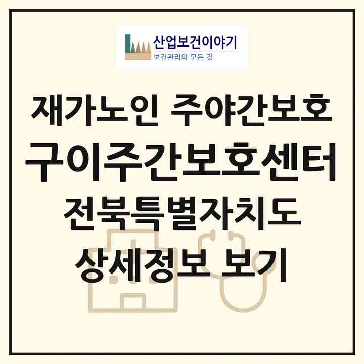 2026 구이주간보호센터(완주군 구이면)|재가노인복지시설 주야간보호|주소·인력·정원·평가 정보