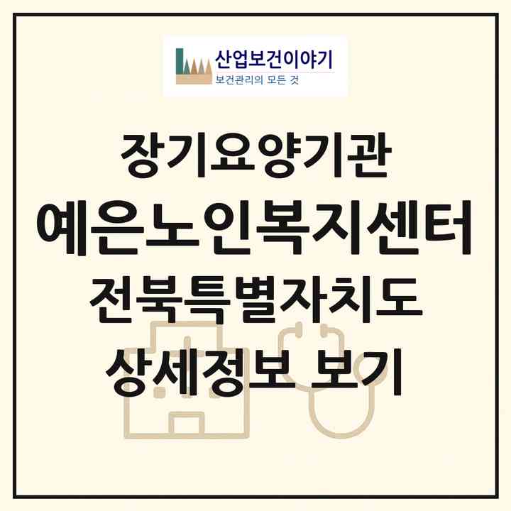 2026 예은노인복지센터(완주군 상관면)|재가노인복지시설(방문목욕·방문요양·주야간보호),치매전담 주야간|주소·인력·정원·평가 정보