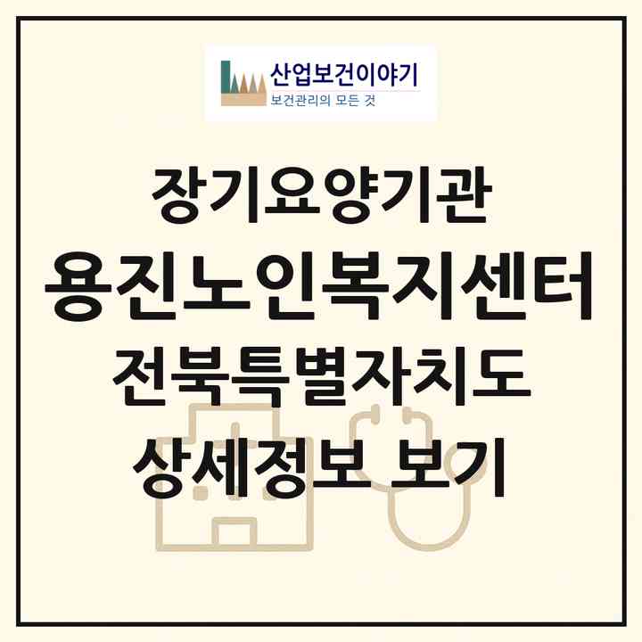 2026 용진노인복지센터(완주군 용진읍)|재가노인복지시설(단기보호·방문목욕·방문요양·주야간보호)|주소·인력·정원·평가 정보