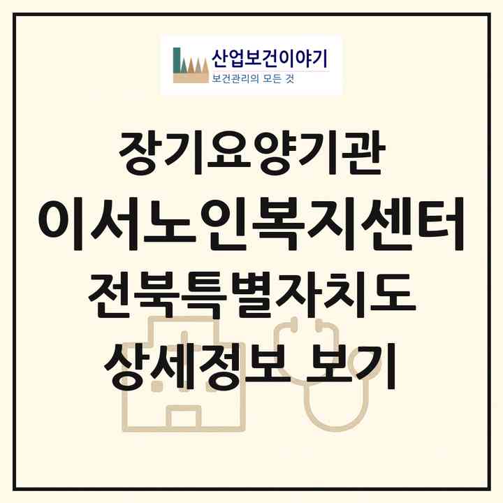 2026 이서노인복지센터(완주군 이서면)|재가노인복지시설(방문목욕·방문요양)|주소·인력·정원·평가 정보