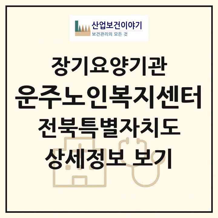 2026 운주노인복지센터(완주군 운주면)|재가노인복지시설(방문목욕·방문요양)|주소·인력·정원·평가 정보