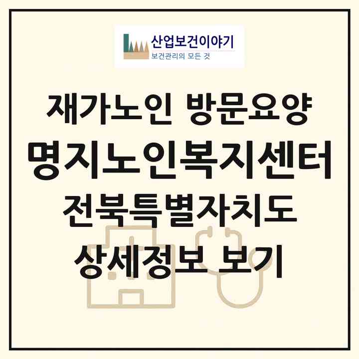 2026 명지노인복지센터(완주군 소양면)|재가노인복지시설 방문요양|주소·인력·정원·평가 정보