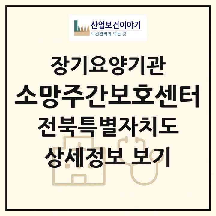 2026 소망주간보호센터(완주군 삼례읍)|재가노인복지시설(방문목욕·방문요양·주야간보호)|주소·인력·정원·평가 정보