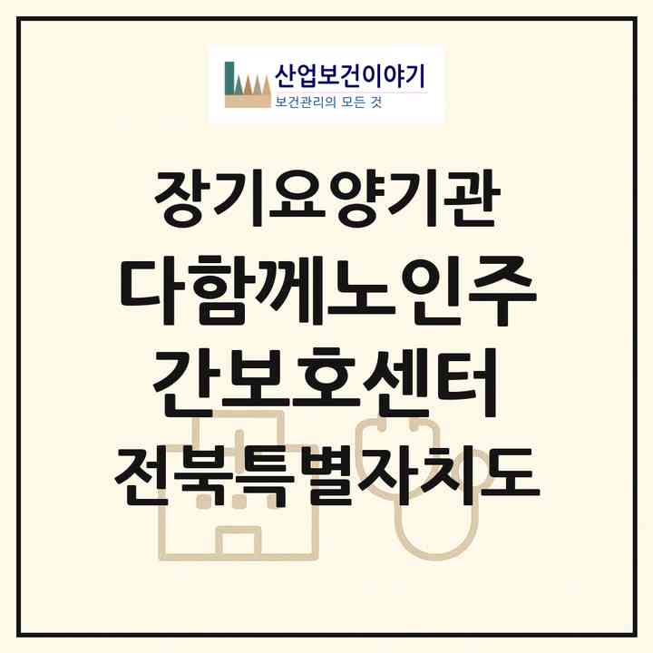2026 다함께노인주간보호센터(완주군 봉동읍)|재가노인복지시설(방문요양·주야간보호)|주소·인력·정원·평가 정보