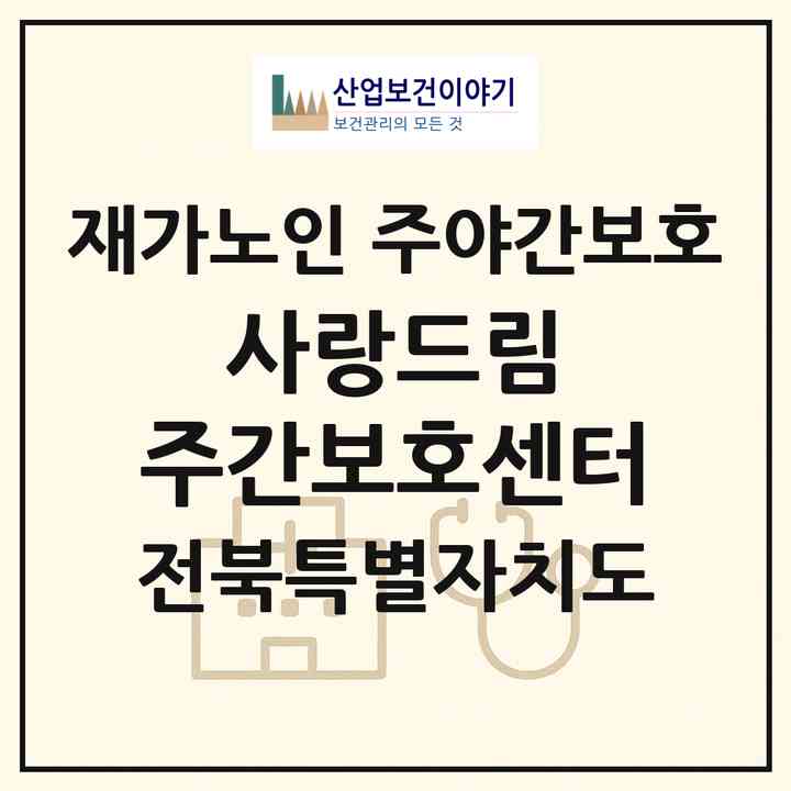 2026 사랑드림 주간보호센터(완주군 소양면)|재가노인복지시설 주야간보호|주소·인력·정원·평가 정보