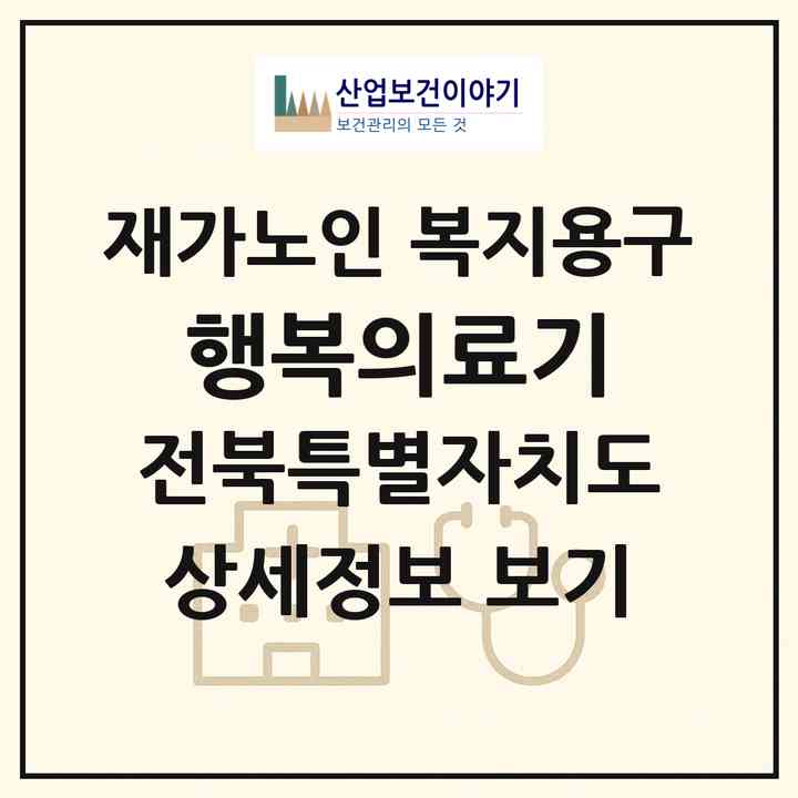 2026 행복의료기(완주군 봉동읍)|재가노인복지시설 복지용구|주소·인력·정원·평가 정보