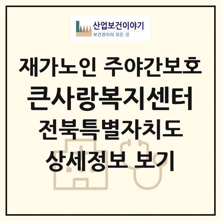 2026 큰사랑복지센터(완주군 봉동읍)|재가노인복지시설 주야간보호|주소·인력·정원·평가 정보
