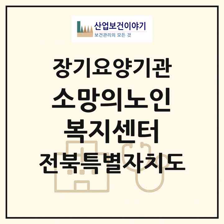 2026 소망의노인복지센터(완주군 상관면)|재가노인복지시설(방문목욕·방문요양)|주소·인력·정원·평가 정보