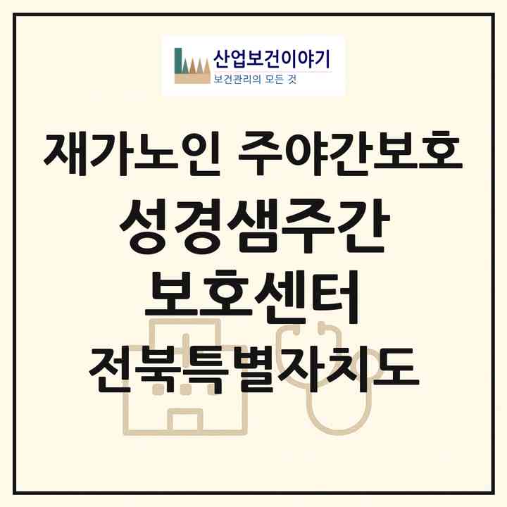 2026 성경샘주간보호센터(완주군 고산면)|재가노인복지시설 주야간보호|주소·인력·정원·평가 정보