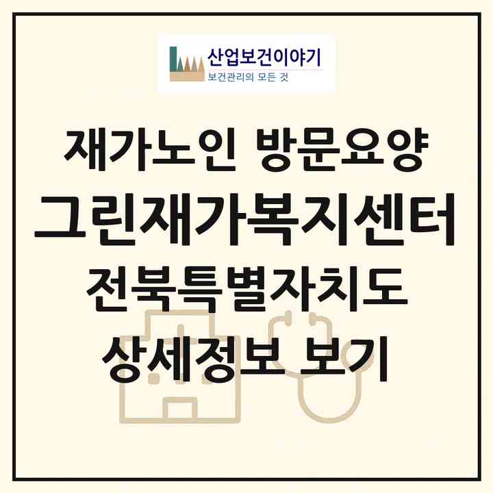 2026 그린재가복지센터(완주군 봉동읍)|재가노인복지시설 방문요양|주소·인력·정원·평가 정보