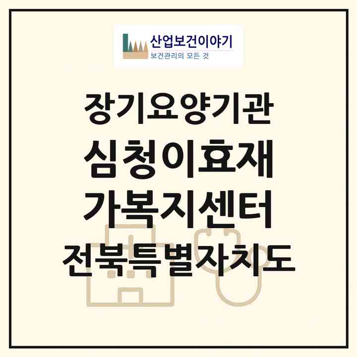 2026 심청이효재가복지센터(완주군 고산면)|재가노인복지시설(방문목욕·방문요양)|주소·인력·정원·평가 정보