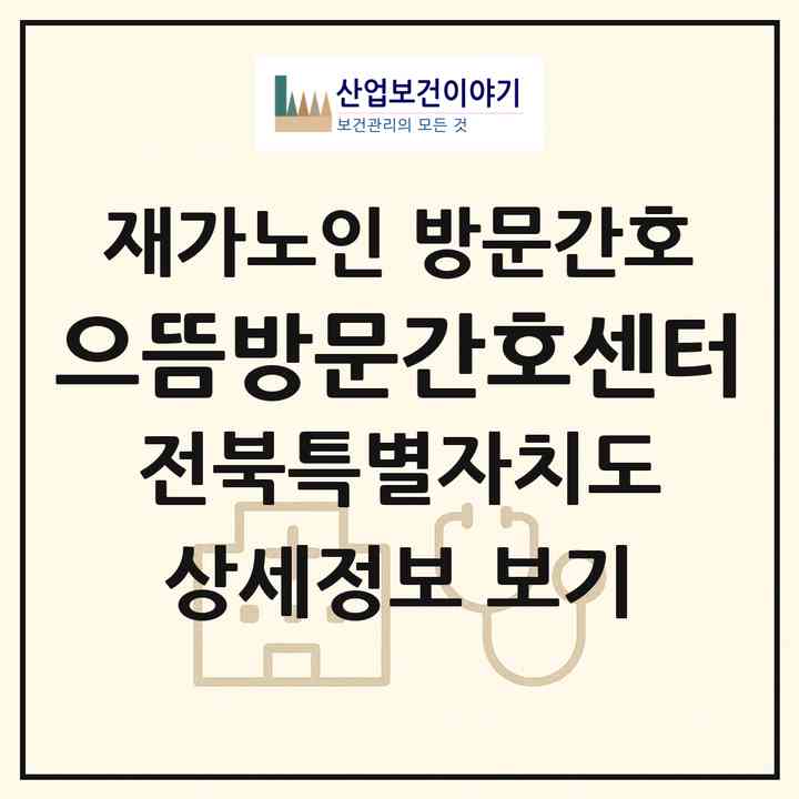 2026 으뜸방문간호센터(완주군 삼례읍)|재가노인복지시설 방문간호|주소·인력·정원·평가 정보