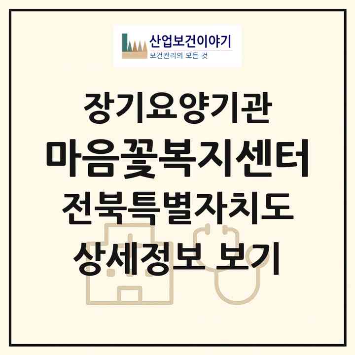 2026 마음꽃복지센터(완주군 삼례읍)|재가노인복지시설(방문목욕·방문요양)|주소·인력·정원·평가 정보