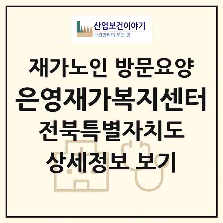 2026 은영재가복지센터(완주군 이서면)|재가노인복지시설 방문요양|주소·인력·정원·평가 정보