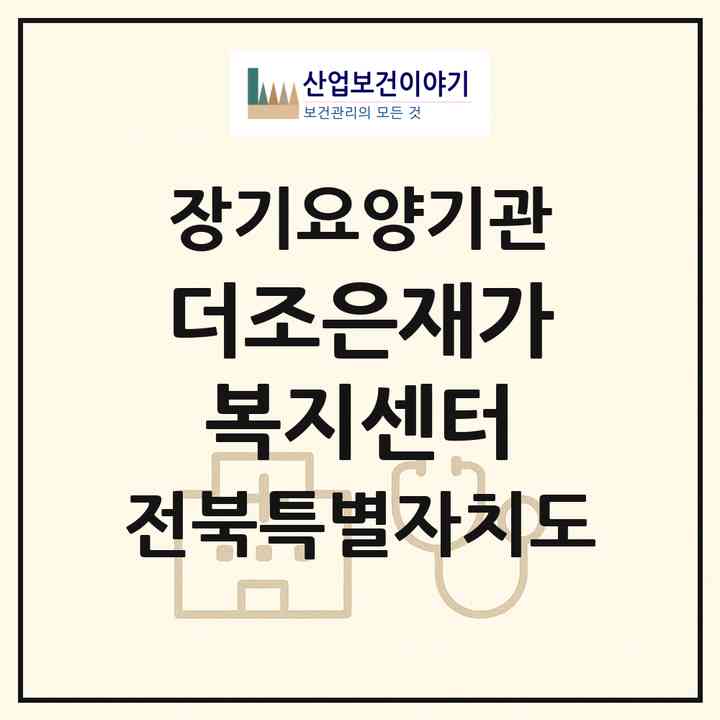 2026 더조은재가복지센터(완주군 봉동읍)|재가노인복지시설(방문요양·주야간보호)|주소·인력·정원·평가 정보