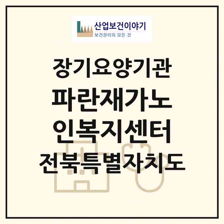 2026 파란재가노인복지센터(완주군 이서면)|재가노인복지시설(방문목욕·방문요양)|주소·인력·정원·평가 정보