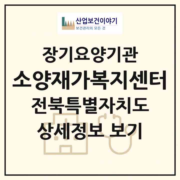 2026 소양재가복지센터(완주군 소양면)|재가노인복지시설(방문목욕·방문요양)|주소·인력·정원·평가 정보