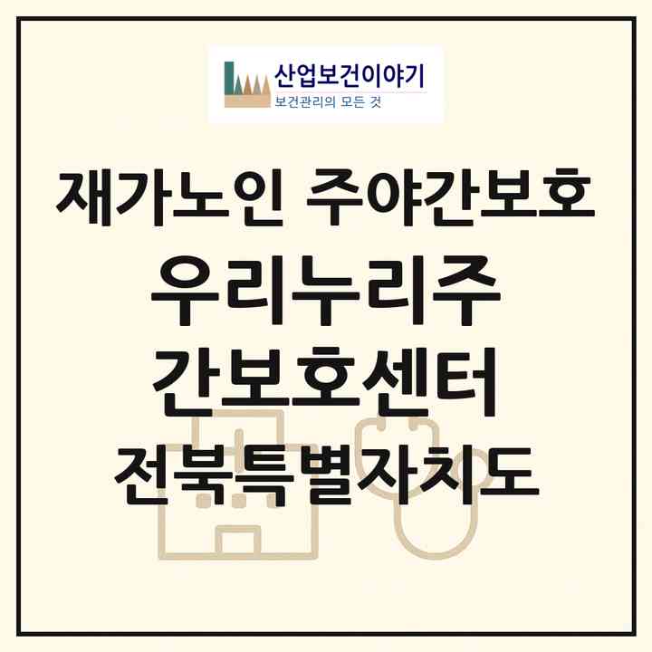 2026 우리누리주간보호센터(완주군 봉동읍)|재가노인복지시설 주야간보호|주소·인력·정원·평가 정보