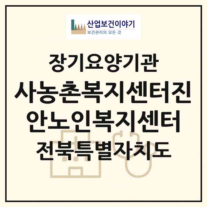 2026 (사)농촌복지센터(진안노인복지센터)(진안군 마령면)|재가노인복지시설(방문목욕·방문요양)|주소·인력·정원·평가 정보