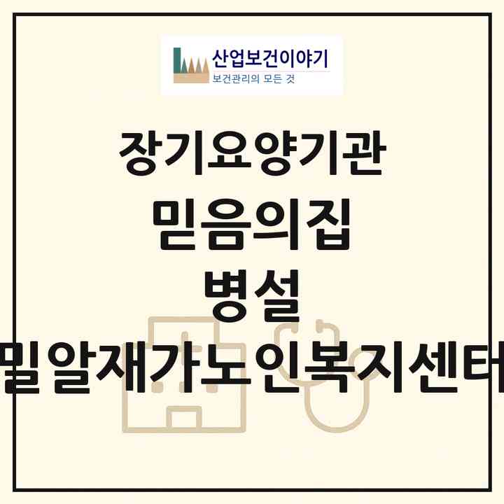 2026 믿음의집 병설 밀알재가노인복지센터(진안군 진안읍)|재가노인복지시설(방문목욕·방문요양·주야간보호),치매전담 주야간|주소·인력·정원·평가 정보