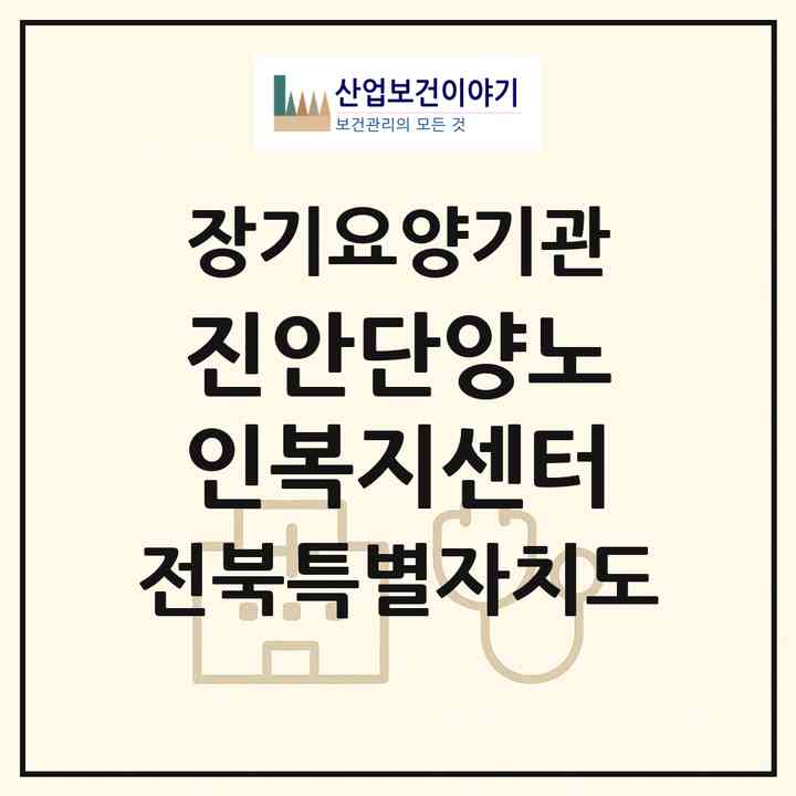 2026 진안단양노인복지센터(진안군 진안읍)|재가노인복지시설(방문목욕·방문요양·주야간보호)|주소·인력·정원·평가 정보