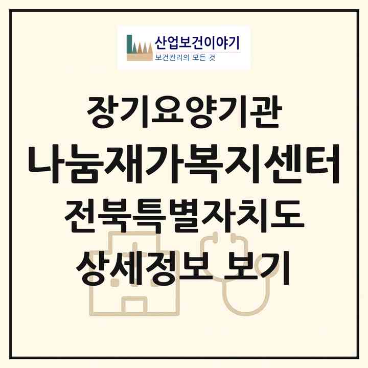 2026 나눔재가복지센터(진안군 진안읍)|재가노인복지시설(방문목욕·방문요양·주야간보호)|주소·인력·정원·평가 정보