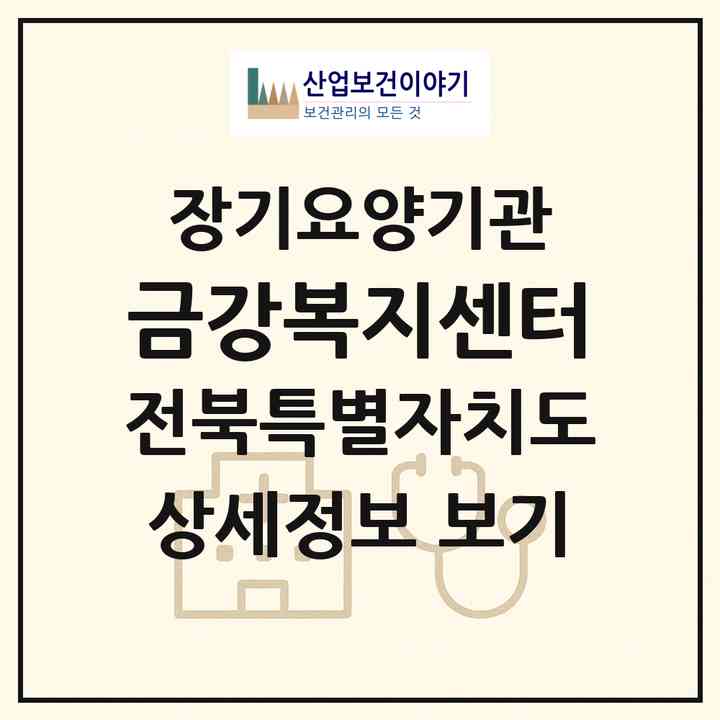 2026 금강복지센터(진안군 주천면)|재가노인복지시설(방문목욕·방문요양)|주소·인력·정원·평가 정보