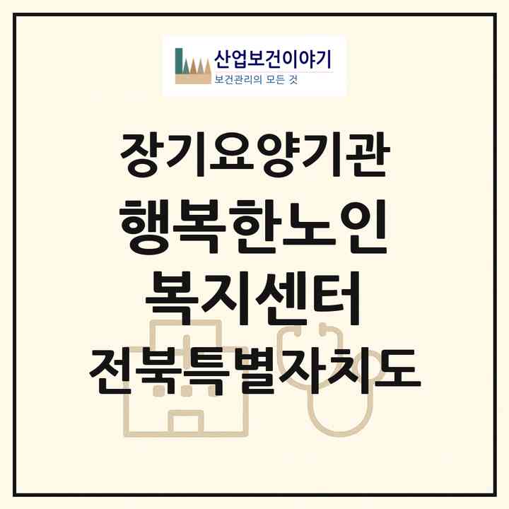 2026 행복한노인복지센터(진안군 진안읍)|재가노인복지시설(방문목욕·방문요양·주야간보호)|주소·인력·정원·평가 정보