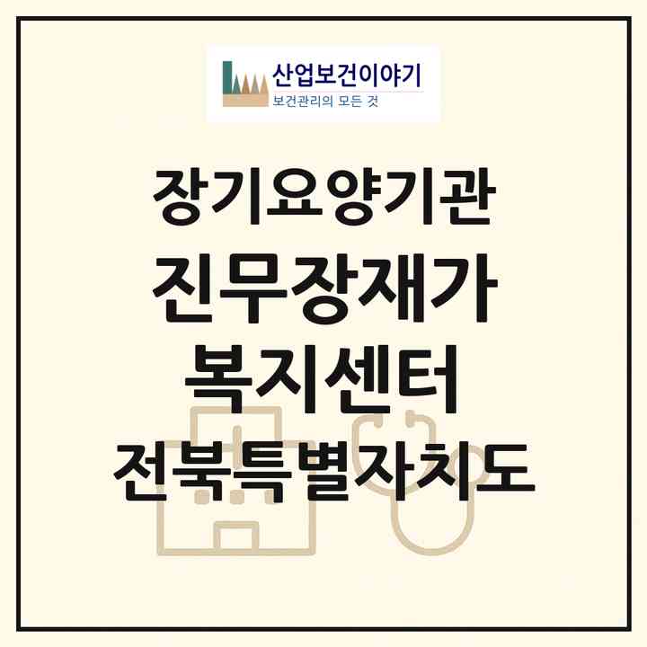2026 진무장재가복지센터(진안군 성수면)|재가노인복지시설(방문목욕·방문요양)|주소·인력·정원·평가 정보