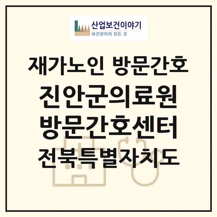 2026 진안군의료원 방문간호센터(진안군 진안읍)|재가노인복지시설 방문간호|주소·인력·정원·평가 정보