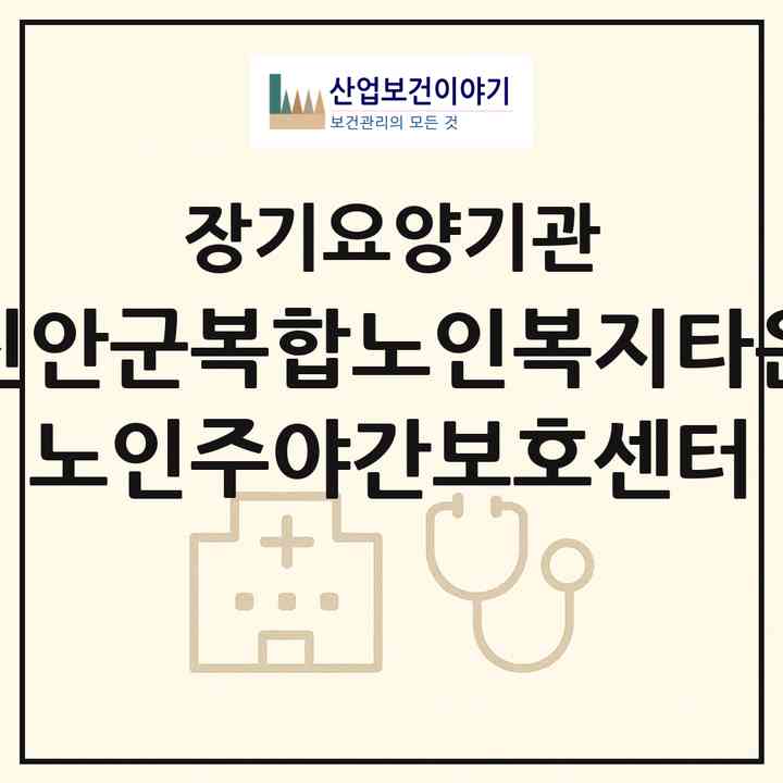 2026 진안군복합노인복지타운 노인주야간보호센터(진안군 진안읍)|재가노인복지시설 주야간보호,치매전담 주야간|주소·인력·정원·평가 정보