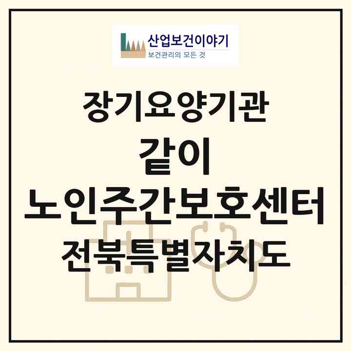 2026 같이 노인주간보호센터(진안군 진안읍)|재가노인복지시설(방문요양·주야간보호)|주소·인력·정원·평가 정보