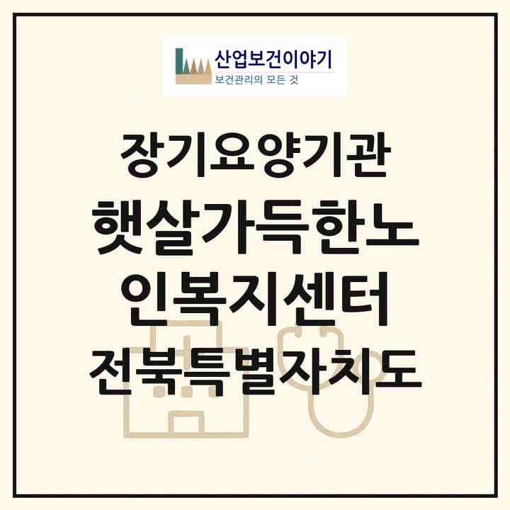 2026 햇살가득한노인복지센터(무주군 무주읍)|재가노인복지시설(단기보호·방문목욕·방문요양·주야간보호)|주소·인력·정원·평가 정보