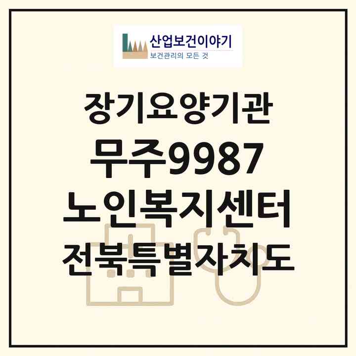 2026 무주9987노인복지센터(무주군 안성면)|재가노인복지시설(방문목욕·방문요양·주야간보호)|주소·인력·정원·평가 정보