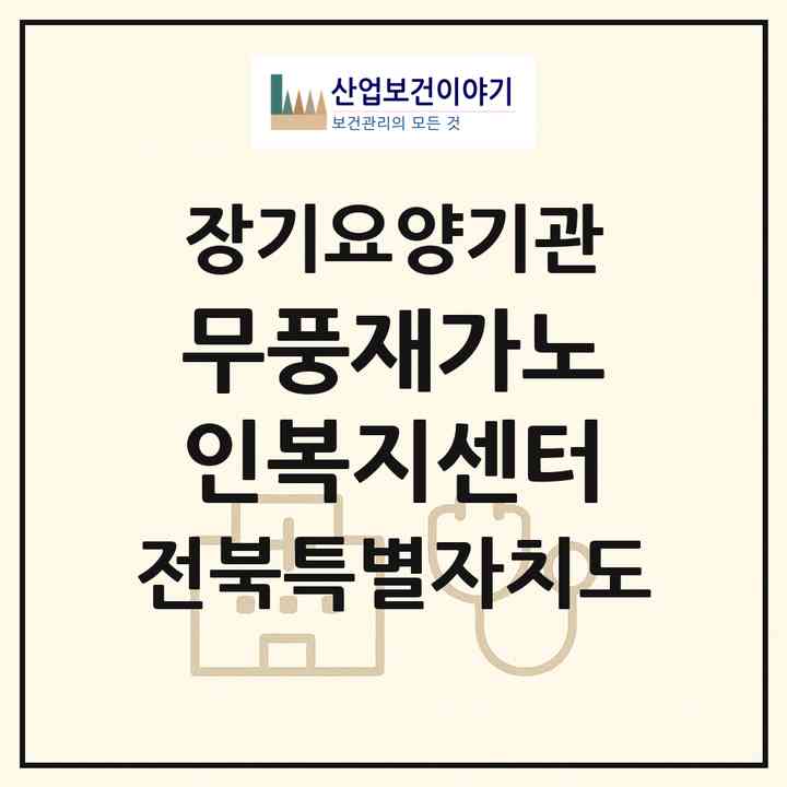 2026 무풍재가노인복지센터(무주군 무풍면)|재가노인복지시설(방문요양·주야간보호)|주소·인력·정원·평가 정보